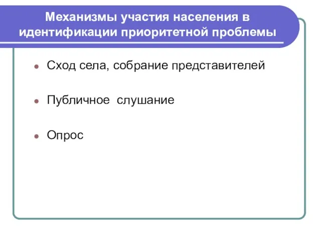 Механизмы участия населения в идентификации приоритетной проблемы Сход села, собрание представителей Публичное слушание Опрос