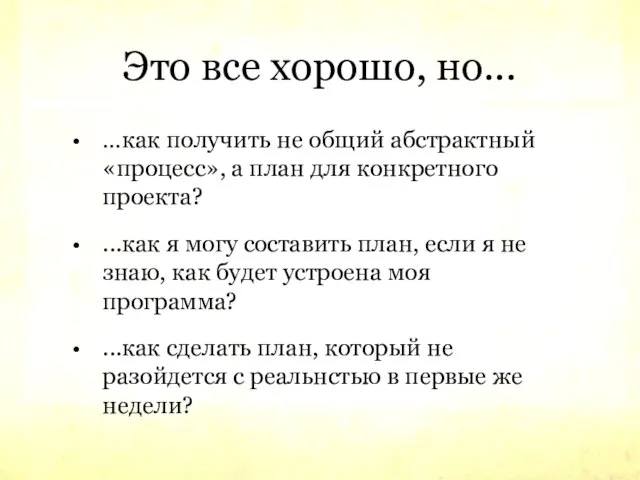 Это все хорошо, но... …как получить не общий абстрактный «процесс», а план