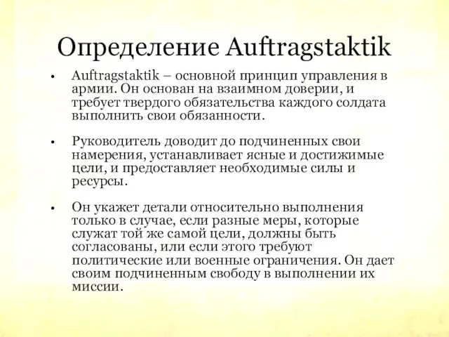 Определение Auftragstaktik Auftragstaktik – основной принцип управления в армии. Он основан на