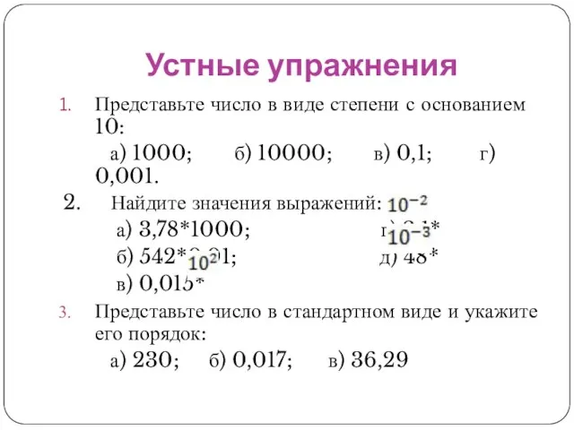 Устные упражнения Представьте число в виде степени с основанием 10: а) 1000;