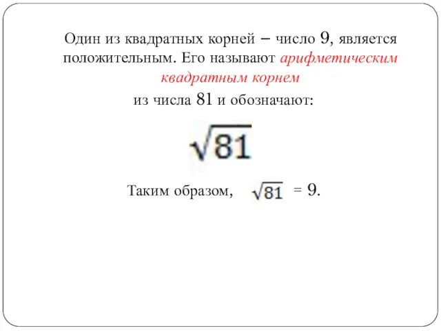 Один из квадратных корней – число 9, является положительным. Его называют арифметическим