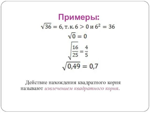 Примеры: Действие нахождения квадратного корня называют извлечением квадратного корня.