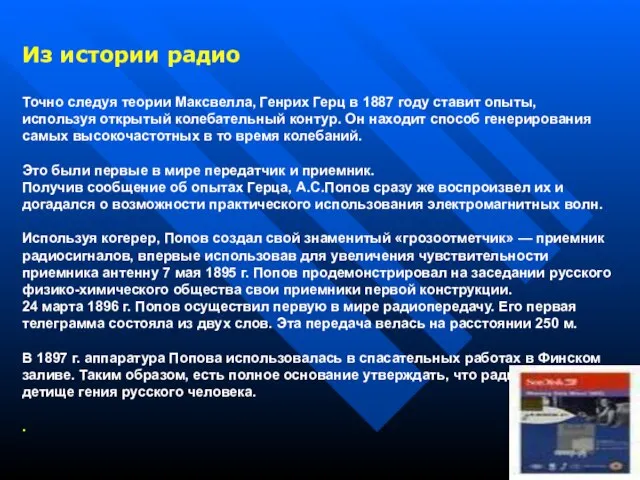 Из истории радио Точно следуя теории Максвелла, Генрих Герц в 1887 году