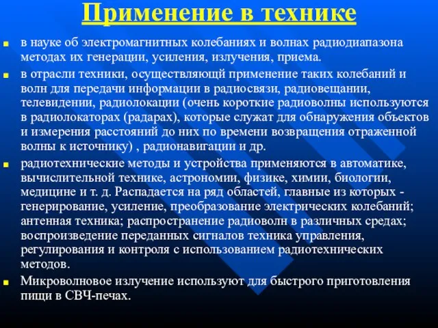 Применение в технике в науке об электромагнитных колебаниях и волнах радиодиапазона методах