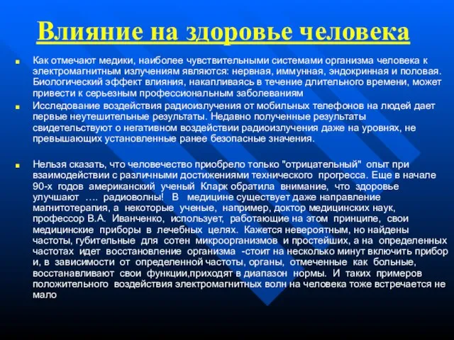 Влияние на здоровье человека Как отмечают медики, наиболее чувствительными системами организма человека