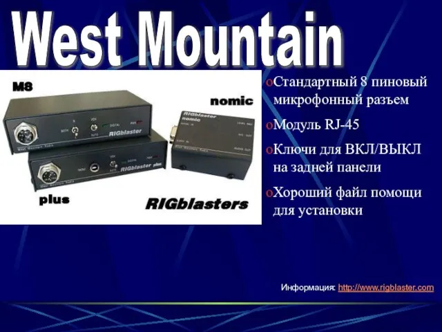 West Mountain Стандартный 8 пиновый микрофонный разъем Модуль RJ-45 Ключи для ВКЛ/ВЫКЛ