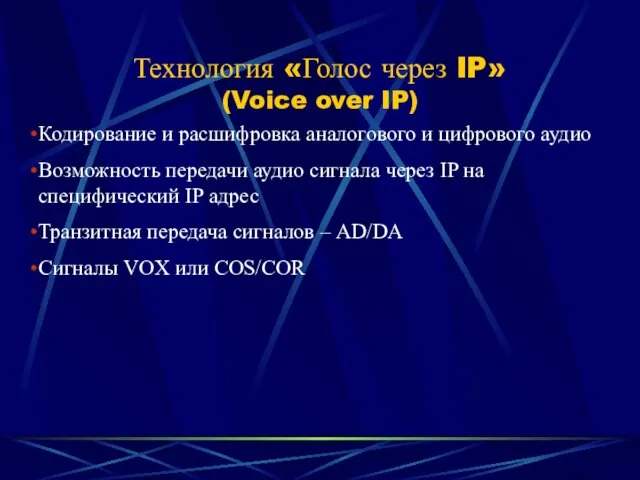 Технология «Голос через IP» (Voice over IP) Кодирование и расшифровка аналогового и