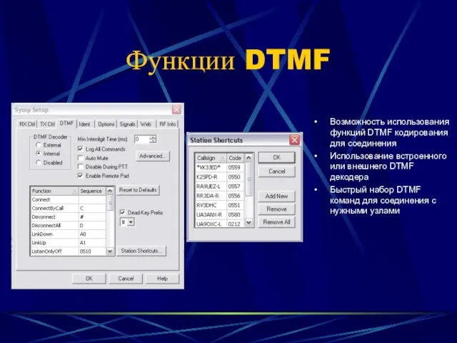 Функции DTMF Возможность использования функций DTMF кодирования для соединения Использование встроенного или