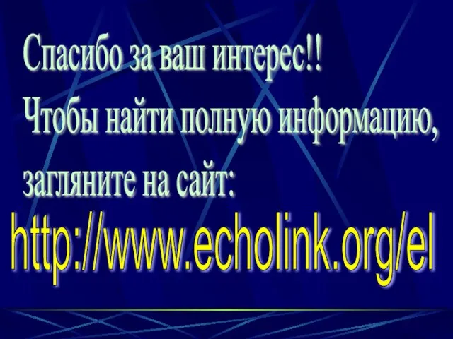 Спасибо за ваш интерес!! Чтобы найти полную информацию, загляните на сайт: http://www.echolink.org/el