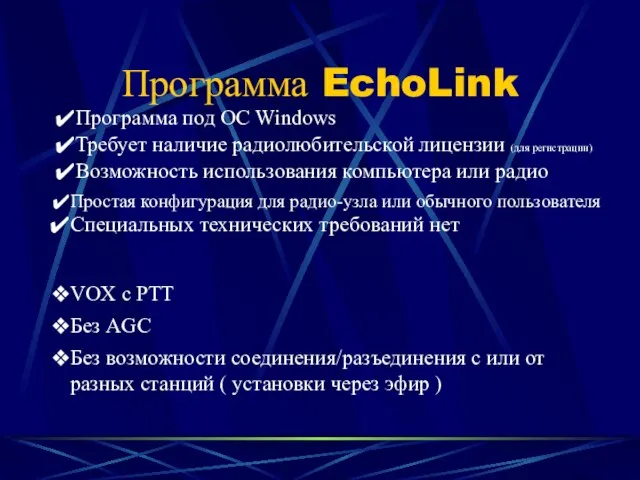 Программа EchoLink Программа под ОС Windows Простая конфигурация для радио-узла или обычного