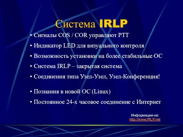 Система IRLP Сигналы COS / COR управляют PTT Индикатор LED для визуального