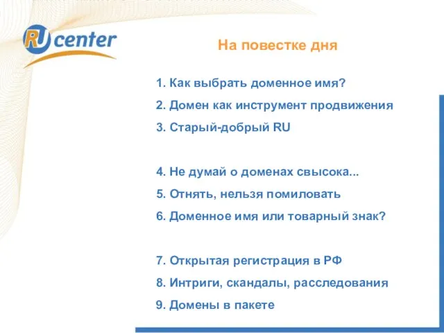 На повестке дня 1. Как выбрать доменное имя? 2. Домен как инструмент