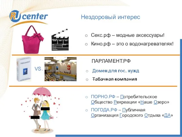 Нездоровый интерес Секс.рф – модные аксессуары! Кино.рф – это о водонагревателях! ПАРЛАМЕНТ.РФ