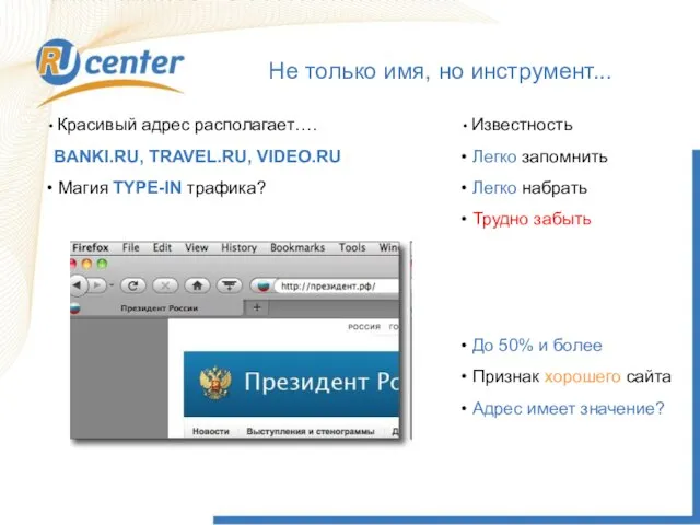 Не только имя, но инструмент... Красивый адрес располагает…. BANKI.RU, TRAVEL.RU, VIDEO.RU Магия