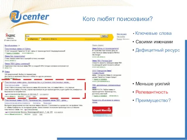 Кого любят поисковики? Ключевые слова Своими именами Дефицитный ресурс Меньше усилий Релевантность Преимущество?
