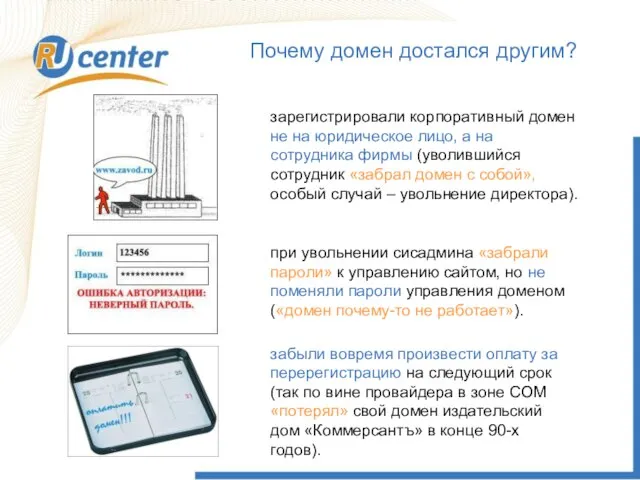 Почему домен достался другим? зарегистрировали корпоративный домен не на юридическое лицо, а