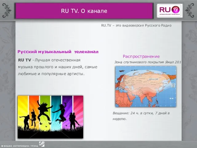 RU TV. О канале Зона спутникового покрытия Ямал 201 Вещание: 24 ч.