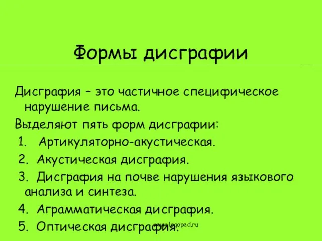 Формы дисграфии Дисграфия – это частичное специфическое нарушение письма. Выделяют пять форм