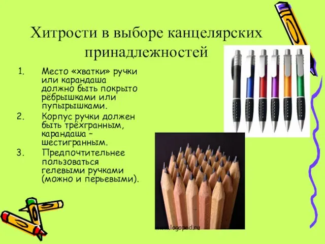 Хитрости в выборе канцелярских принадлежностей Место «хватки» ручки или карандаша должно быть