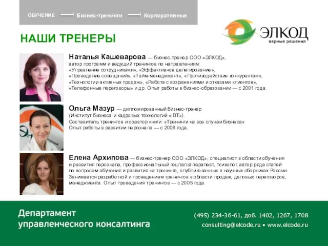 (495) 234-36-61, доб. 1402, 1267, 1708 consulting@elcode.ru • www.elcode.ru ОБУЧЕНИЕ Наталья Кашеварова