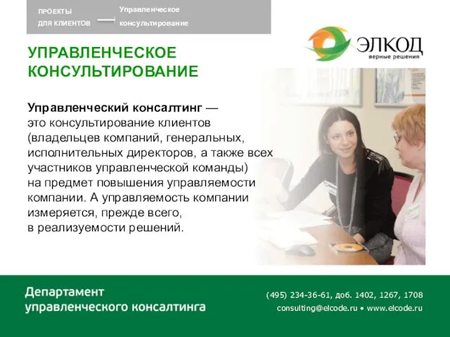 (495) 234-36-61, доб. 1402, 1267, 1708 consulting@elcode.ru • www.elcode.ru ПРОЕКТЫ ДЛЯ КЛИЕНТОВ