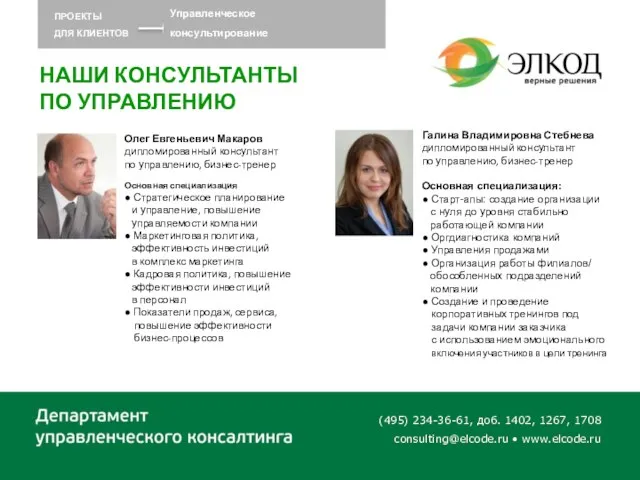 (495) 234-36-61, доб. 1402, 1267, 1708 consulting@elcode.ru • www.elcode.ru Олег Евгеньевич Макаров