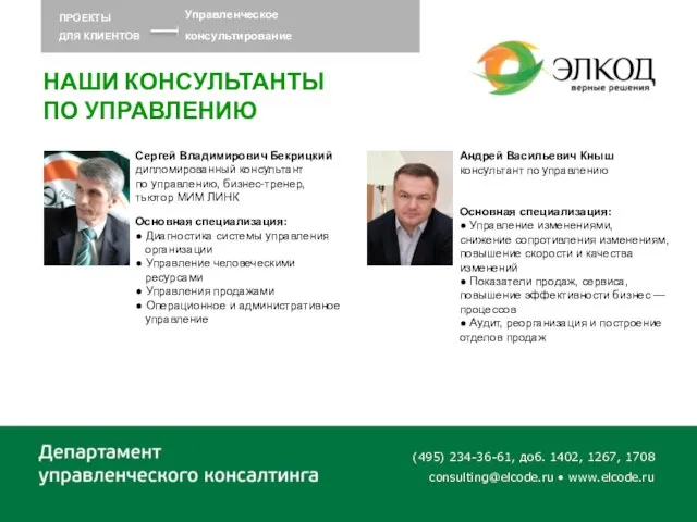 (495) 234-36-61, доб. 1402, 1267, 1708 consulting@elcode.ru • www.elcode.ru Сергей Владимирович Бекрицкий