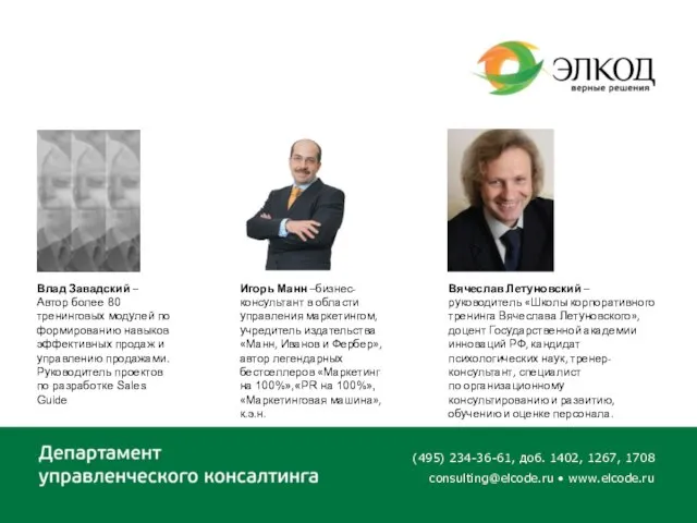 (495) 234-36-61, доб. 1402, 1267, 1708 consulting@elcode.ru • www.elcode.ru Влад Завадский –