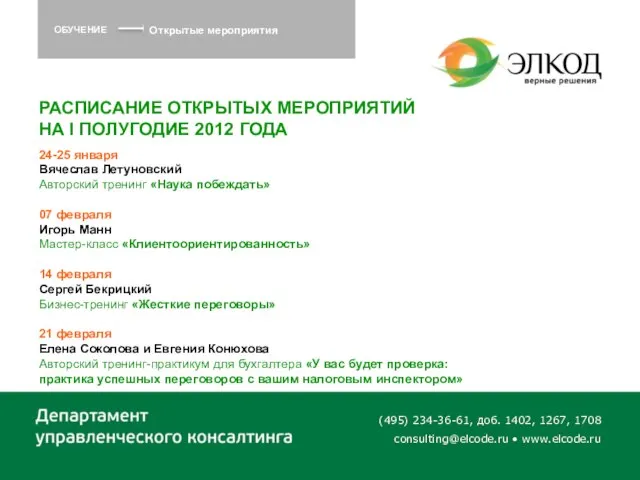 (495) 234-36-61, доб. 1402, 1267, 1708 consulting@elcode.ru • www.elcode.ru ОБУЧЕНИЕ Открытые мероприятия