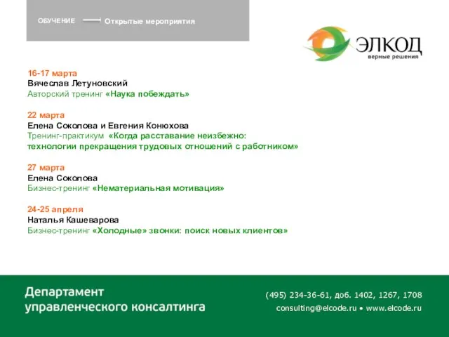 (495) 234-36-61, доб. 1402, 1267, 1708 consulting@elcode.ru • www.elcode.ru ОБУЧЕНИЕ 16-17 марта