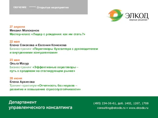 (495) 234-36-61, доб. 1402, 1267, 1708 consulting@elcode.ru • www.elcode.ru ОБУЧЕНИЕ Открытые мероприятия