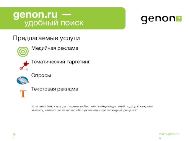 Предлагаемые услуги 9/16 www.genon.ru Медийная реклама Тематический таргетинг Опросы Текстовая реклама T