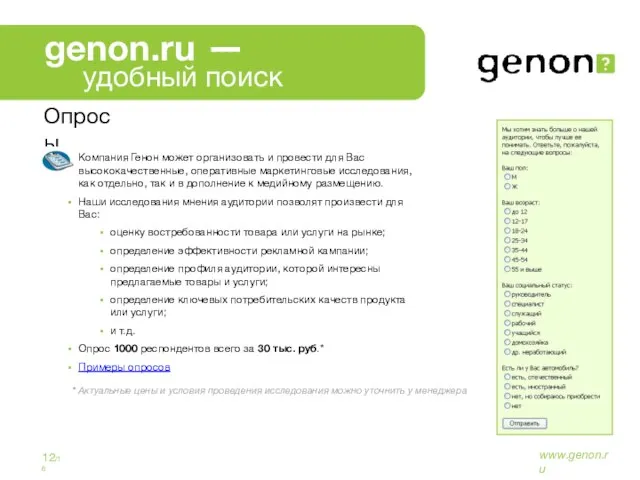 www.genon.ru 12/16 Опросы Компания Генон может организовать и провести для Вас высококачественные,
