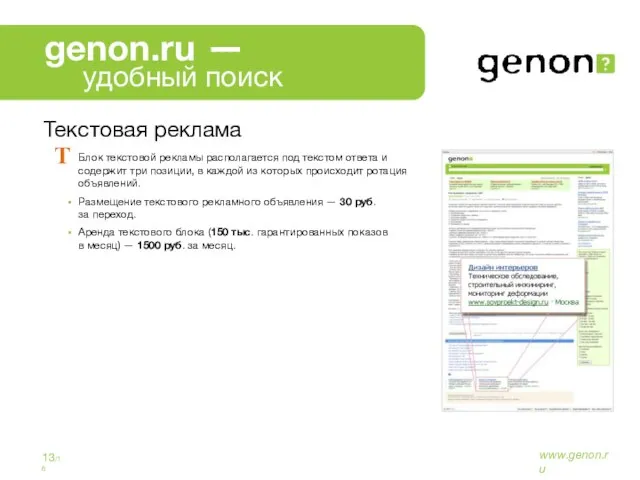 www.genon.ru 13/16 Текстовая реклама Блок текстовой рекламы располагается под текстом ответа и