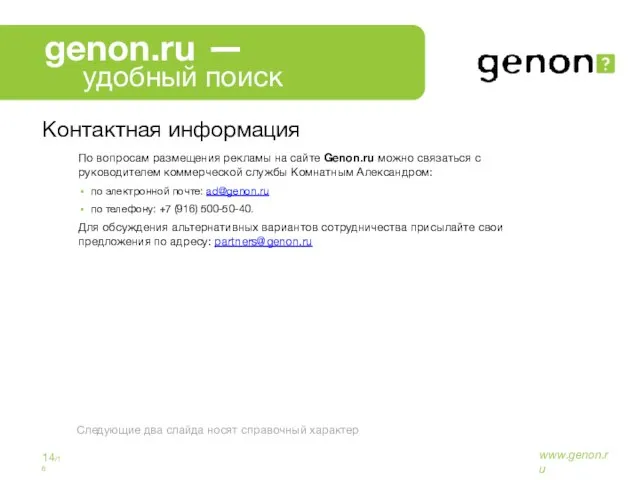 Контактная информация По вопросам размещения рекламы на сайте Genon.ru можно связаться с
