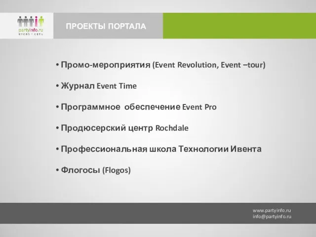 www.partyinfo.ru info@partyinfo.ru ПРОЕКТЫ ПОРТАЛА Промо-мероприятия (Event Revolution, Event –tour) Журнал Event Time