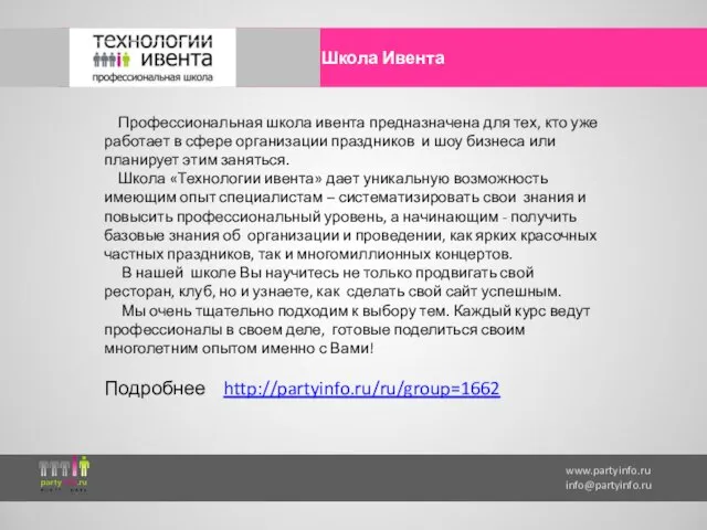 www.partyinfo.ru info@partyinfo.ru Школа Ивента Профессиональная школа ивента предназначена для тех, кто уже