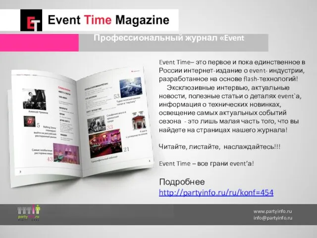 www.partyinfo.ru info@partyinfo.ru Профессиональный журнал «Event Time» Event Time– это первое и пока