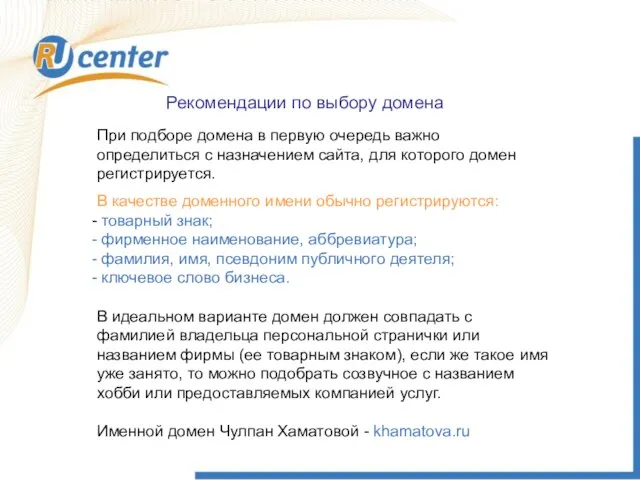 Рекомендации по выбору домена При подборе домена в первую очередь важно определиться