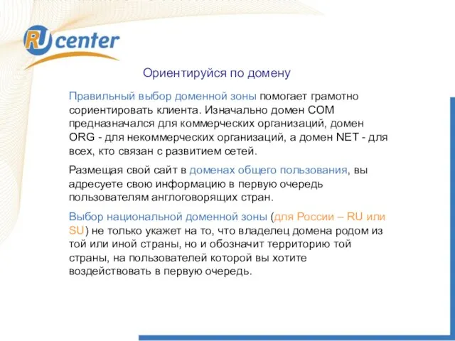 Ориентируйся по домену Правильный выбор доменной зоны помогает грамотно сориентировать клиента. Изначально