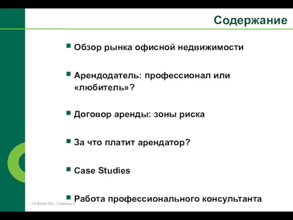 Обзор рынка офисной недвижимости Арендодатель: профессионал или «любитель»? Договор аренды: зоны риска