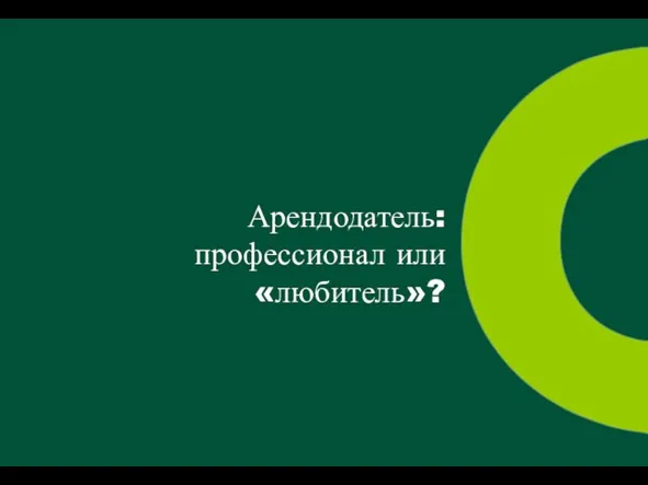 Арендодатель: профессионал или «любитель»?