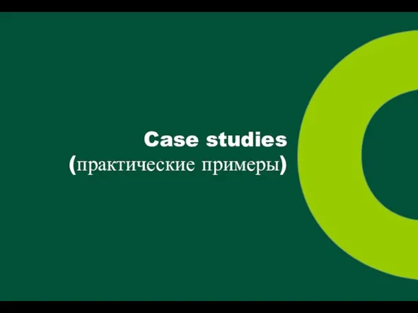 Case studies (практические примеры)