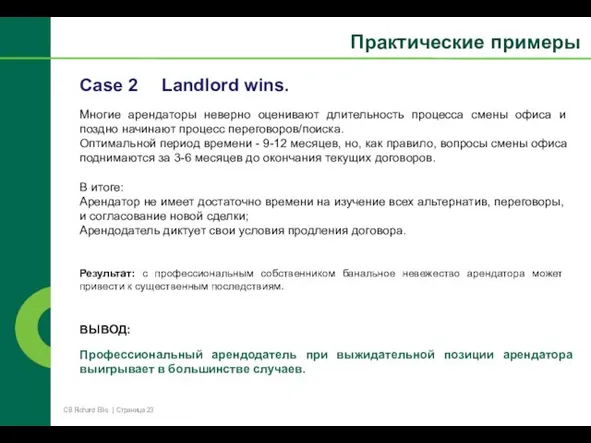 Case 2 Landlord wins. Многие арендаторы неверно оценивают длительность процесса смены офиса