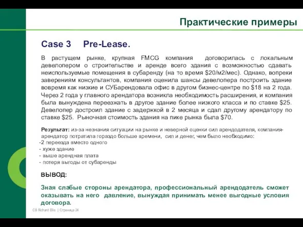 Case 3 Pre-Lease. В растущем рынке, крупная FMCG компания договорилась с локальным