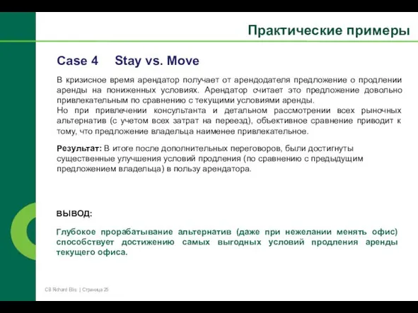 Case 4 Stay vs. Move В кризисное время арендатор получает от арендодателя