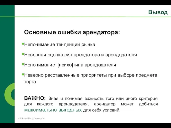 Основные ошибки арендатора: Непонимание тенденций рынка Неверная оценка сил арендатора и арендодателя