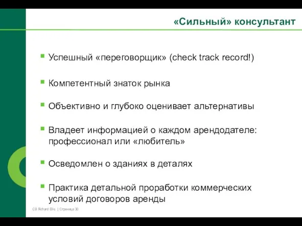 «Сильный» консультант Успешный «переговорщик» (check track record!) Компетентный знаток рынка Объективно и