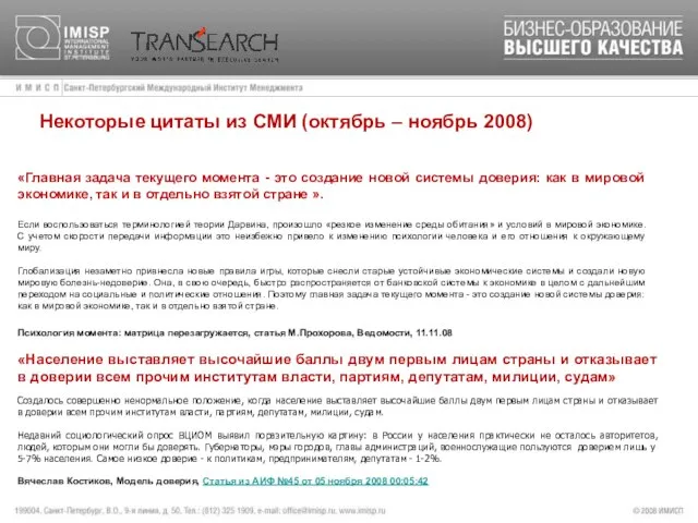 «Главная задача текущего момента - это создание новой системы доверия: как в