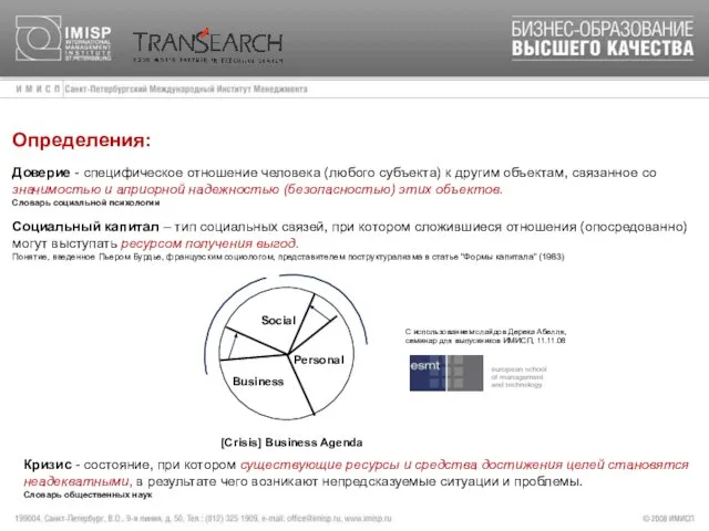 Определения: Business [Crisis] Business Agenda Social Personal C использованием слайдов Дерека Абелля,